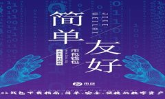 Metamask钱包下载指南：简单、安全、便捷的数字资