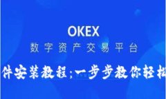 小狐钱包软件安装教程：一步步教你轻松安装与
