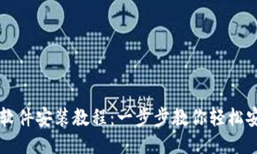 小狐钱包软件安装教程：一步步教你轻松安装与使用