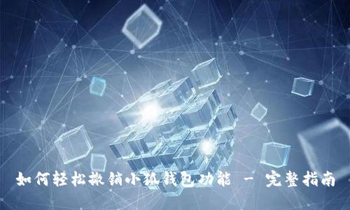 如何轻松撤销小狐钱包功能 - 完整指南