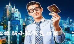 如何轻松撤销小狐钱包功能 - 完整指南