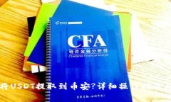 小狐钱包如何将USDT提取到币安?详细操作指南与常