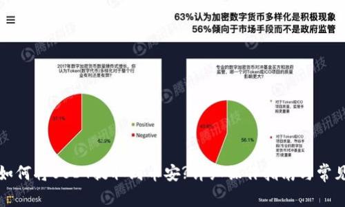小狐钱包如何将USDT提取到币安?详细操作指南与常见问题解答
