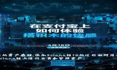 如何在小狐钱包中添加Solana链ID小狐钱包, Solana链