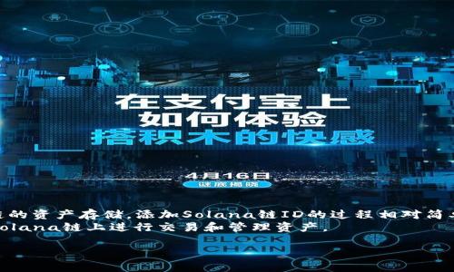 如何在小狐钱包中添加Solana链ID
小狐钱包, Solana链, 添加链ID, 加密钱包/guanjianci

在当今数字资产技术快速发展的环境中，越来越多的人开始接触和使用加密货币钱包。在众多的加密钱包中，小狐钱包以其简洁的界面和强大的功能受到用户的广泛欢迎。今天，我们将深入探讨如何在小狐钱包中添加Solana链ID，以及相关的一些问题和解答，让您轻松掌握操作，安全存储和管理您的数字资产。

一、什么是Solana链？
Solana是一种高性能的区块链平台，旨在为去中心化应用（dApps）和加密货币提供快速、安全和可扩展的基础设施。Solana链采用了一种独特的共识机制，称为“历史证明”（Proof of History, PoH），该机制允许它在极短的时间内处理大量交易。Solana的高吞吐量使其成为许多区块链项目的首选平台，特别是在去中心化金融（DeFi）和非同质化代币（NFT）领域。
小狐钱包作为一个支持多种区块链的加密钱包，用户可以在其中管理不同链的数字资产，包括Solana链上的代币。了解如何将Solana链ID添加到小狐钱包中，是每个用户在使用小狐钱包时的一项重要技能。

二、小狐钱包的基本功能
小狐钱包不仅支持多种加密货币和链的存储、发送和接收，还提供了一些其他重要功能，包括：
ul
    listrong安全性：/strong小狐钱包采用了先进的加密技术，确保用户的私钥和资产安全。/li
    listrong用户友好的界面：/strong小狐钱包有着直观的操作界面，适合初学者和经验丰富的用户使用。/li
    listrong多链支持：/strong用户可以在小狐钱包中管理多种区块链资产，包括Ethereum、Bitcoin和Solana等。/li
    listrong交易历史：/strong用户可以轻松查看交易记录，了解自己的资产变动情况。/li
/ul

三、如何在小狐钱包中添加Solana链ID
在小狐钱包中添加Solana链ID的步骤如下：

h4步骤一：下载并安装小狐钱包/h4
首先，在您的手机应用商店中搜索“小狐钱包”，下载安装程序。安装完成后，打开应用。

h4步骤二：创建或导入钱包/h4
如果您是新用户，可以选择“创建新钱包”选项，按照提示设置钱包名称和密码。如果您已经有钱包，可以选择“导入钱包”并输入助记词或私钥。

h4步骤三：进入账户管理页面/h4
成功创建或导入钱包后，进入应用的主界面，点击左上角的账户图标，进入账户管理页面。

h4步骤四：添加Solana链/h4
在账户管理页面中，点击“添加链”或“添加新资产”选项。然后，在可用链列表中找到“Solana”，点击添加。此时，系统可能会要求您确认操作，确保您确认添加后，Solana链ID就成功添加到您的小狐钱包中了。

h4步骤五：管理Solana资产/h4
在Solana链添加成功后，您可以开始接收、发送和管理您在Solana链上的数字资产。为了确保您的交易顺利，建议您在进行任何操作之前仔细核对地址和交易信息。

四、可能遇到的问题
h4问题一：小狐钱包不支持Solana链吗？/h4
如果您在小狐钱包中找不到Solana链，可能是由于以下原因：
ul
    listrong版本更新：/strong请确保您使用的是最新版本的小狐钱包，老版本可能没有支持Solana链的功能。/li
    listrong地区限制：/strong某些地区可能会对特定链的支持有限，您可以尝试更改设置或联系小狐钱包的客服来获取帮助。/li
    listrong功能限制：/strong小狐钱包在某些情况下可能无法添加新链，建议查看官方文档或支持页面。/li
/ul
如果您在尝试上述步骤后仍然无法找到Solana链，建议联系小狐钱包的客户支持获取帮助。

h4问题二：如何安全使用小狐钱包管理Solana资产？/h4
对于每个数字资产的持有者来说，安全性始终是首要考虑的问题。以下是几个安全使用小狐钱包的建议：
ul
    listrong启用双重验证：/strong在小狐钱包中使用双重验证功能，为您的账户增加一道保护层。/li
    listrong定期更新应用：/strong确保始终使用小狐钱包的最新版本，及时更新软件以获得最新的安全功能和修复。/li
    listrong不要分享私钥：/strong私人密钥是访问您钱包的关键，切勿将其分享给任何人或输入到可疑网站。/li
    listrong备份助记词：/strong在创建钱包后，请务必妥善保存助记词，该助记词是恢复您钱包的唯一凭证。/li
/ul

通过采取这些预防措施，您可以大大降低资产丢失的风险，并安全地使用小狐钱包来管理您的Solana资产。

h4问题三：如何在小狐钱包中查看Solana交易历史？/h4
查看Solana交易历史，可以帮助您了解自己的资产变动情况。以下是查看交易历史的步骤：
ul
    listrong进入Solana账户：/strong在小狐钱包的账户管理页面中，点击已添加的Solana链，进入Solana账户界面。/li
    listrong查找交易历史：/strong在Solana账户界面中，您将看到“交易历史”或类似的选项，点击进入。/li
    listrong查看交易详情：/strong在交易历史页面中，您可以查看所有交易记录，包括发送和接收的详情，交易时间和状态等信息。/li
/ul
通过查看交易历史，您可以及时掌握自己的资产动态，便于做好相应的财务规划和管理。

h4问题四：如何恢复丢失的小狐钱包数据？/h4
如果您不幸丢失了小狐钱包的数据，您可以通过助记词来恢复钱包。以下是恢复钱包的步骤：
ul
    listrong安装小狐钱包：/strong请确保您在设备上安装了最新版本的小狐钱包应用。/li
    listrong选择“导入钱包”选项：/strong在应用的主界面，选择“导入钱包”的选项。/li
    listrong输入助记词：/strong按照提示输入助记词，确保准确无误，并按顺序输入。/li
    listrong设置新密码：/strong为了保护您的钱包，设置一个新的密码，确保它强而唯一。/li
/ul
在完成上述操作后，您的小狐钱包将恢复，您可以再次访问您的数字资产。务必妥善保存助记词，避免将其泄露，这样可以更好地确保您的资产安全。

五、总结
通过本篇文章，我们详细介绍了如何在小狐钱包中添加Solana链ID及相关问题的解答。小狐钱包是一个功能丰富且安全的加密资产管理工具，支持多种区块链的资产存储。添加Solana链ID的过程相对简单，只需按照步骤逐步操作即可。同时，安全使用小狐钱包也是非常重要的一环，通过采取适当的措施，您可以更好地保护自己的数字资产。
无论您是交易者还是投资者，使用小狐钱包对数字资产进行管理都是明智之举。希望您在阅读完这篇文章后，能够更加清晰地了解小狐钱包的使用，安全地在Solana链上进行交易和管理资产。 

如有需要，欢迎随时提问或讨论更多的加密货币和钱包相关主题。