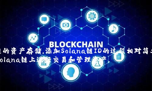 如何在小狐钱包中添加Solana链ID
小狐钱包, Solana链, 添加链ID, 加密钱包/guanjianci

在当今数字资产技术快速发展的环境中，越来越多的人开始接触和使用加密货币钱包。在众多的加密钱包中，小狐钱包以其简洁的界面和强大的功能受到用户的广泛欢迎。今天，我们将深入探讨如何在小狐钱包中添加Solana链ID，以及相关的一些问题和解答，让您轻松掌握操作，安全存储和管理您的数字资产。

一、什么是Solana链？
Solana是一种高性能的区块链平台，旨在为去中心化应用（dApps）和加密货币提供快速、安全和可扩展的基础设施。Solana链采用了一种独特的共识机制，称为“历史证明”（Proof of History, PoH），该机制允许它在极短的时间内处理大量交易。Solana的高吞吐量使其成为许多区块链项目的首选平台，特别是在去中心化金融（DeFi）和非同质化代币（NFT）领域。
小狐钱包作为一个支持多种区块链的加密钱包，用户可以在其中管理不同链的数字资产，包括Solana链上的代币。了解如何将Solana链ID添加到小狐钱包中，是每个用户在使用小狐钱包时的一项重要技能。

二、小狐钱包的基本功能
小狐钱包不仅支持多种加密货币和链的存储、发送和接收，还提供了一些其他重要功能，包括：
ul
    listrong安全性：/strong小狐钱包采用了先进的加密技术，确保用户的私钥和资产安全。/li
    listrong用户友好的界面：/strong小狐钱包有着直观的操作界面，适合初学者和经验丰富的用户使用。/li
    listrong多链支持：/strong用户可以在小狐钱包中管理多种区块链资产，包括Ethereum、Bitcoin和Solana等。/li
    listrong交易历史：/strong用户可以轻松查看交易记录，了解自己的资产变动情况。/li
/ul

三、如何在小狐钱包中添加Solana链ID
在小狐钱包中添加Solana链ID的步骤如下：

h4步骤一：下载并安装小狐钱包/h4
首先，在您的手机应用商店中搜索“小狐钱包”，下载安装程序。安装完成后，打开应用。

h4步骤二：创建或导入钱包/h4
如果您是新用户，可以选择“创建新钱包”选项，按照提示设置钱包名称和密码。如果您已经有钱包，可以选择“导入钱包”并输入助记词或私钥。

h4步骤三：进入账户管理页面/h4
成功创建或导入钱包后，进入应用的主界面，点击左上角的账户图标，进入账户管理页面。

h4步骤四：添加Solana链/h4
在账户管理页面中，点击“添加链”或“添加新资产”选项。然后，在可用链列表中找到“Solana”，点击添加。此时，系统可能会要求您确认操作，确保您确认添加后，Solana链ID就成功添加到您的小狐钱包中了。

h4步骤五：管理Solana资产/h4
在Solana链添加成功后，您可以开始接收、发送和管理您在Solana链上的数字资产。为了确保您的交易顺利，建议您在进行任何操作之前仔细核对地址和交易信息。

四、可能遇到的问题
h4问题一：小狐钱包不支持Solana链吗？/h4
如果您在小狐钱包中找不到Solana链，可能是由于以下原因：
ul
    listrong版本更新：/strong请确保您使用的是最新版本的小狐钱包，老版本可能没有支持Solana链的功能。/li
    listrong地区限制：/strong某些地区可能会对特定链的支持有限，您可以尝试更改设置或联系小狐钱包的客服来获取帮助。/li
    listrong功能限制：/strong小狐钱包在某些情况下可能无法添加新链，建议查看官方文档或支持页面。/li
/ul
如果您在尝试上述步骤后仍然无法找到Solana链，建议联系小狐钱包的客户支持获取帮助。

h4问题二：如何安全使用小狐钱包管理Solana资产？/h4
对于每个数字资产的持有者来说，安全性始终是首要考虑的问题。以下是几个安全使用小狐钱包的建议：
ul
    listrong启用双重验证：/strong在小狐钱包中使用双重验证功能，为您的账户增加一道保护层。/li
    listrong定期更新应用：/strong确保始终使用小狐钱包的最新版本，及时更新软件以获得最新的安全功能和修复。/li
    listrong不要分享私钥：/strong私人密钥是访问您钱包的关键，切勿将其分享给任何人或输入到可疑网站。/li
    listrong备份助记词：/strong在创建钱包后，请务必妥善保存助记词，该助记词是恢复您钱包的唯一凭证。/li
/ul

通过采取这些预防措施，您可以大大降低资产丢失的风险，并安全地使用小狐钱包来管理您的Solana资产。

h4问题三：如何在小狐钱包中查看Solana交易历史？/h4
查看Solana交易历史，可以帮助您了解自己的资产变动情况。以下是查看交易历史的步骤：
ul
    listrong进入Solana账户：/strong在小狐钱包的账户管理页面中，点击已添加的Solana链，进入Solana账户界面。/li
    listrong查找交易历史：/strong在Solana账户界面中，您将看到“交易历史”或类似的选项，点击进入。/li
    listrong查看交易详情：/strong在交易历史页面中，您可以查看所有交易记录，包括发送和接收的详情，交易时间和状态等信息。/li
/ul
通过查看交易历史，您可以及时掌握自己的资产动态，便于做好相应的财务规划和管理。

h4问题四：如何恢复丢失的小狐钱包数据？/h4
如果您不幸丢失了小狐钱包的数据，您可以通过助记词来恢复钱包。以下是恢复钱包的步骤：
ul
    listrong安装小狐钱包：/strong请确保您在设备上安装了最新版本的小狐钱包应用。/li
    listrong选择“导入钱包”选项：/strong在应用的主界面，选择“导入钱包”的选项。/li
    listrong输入助记词：/strong按照提示输入助记词，确保准确无误，并按顺序输入。/li
    listrong设置新密码：/strong为了保护您的钱包，设置一个新的密码，确保它强而唯一。/li
/ul
在完成上述操作后，您的小狐钱包将恢复，您可以再次访问您的数字资产。务必妥善保存助记词，避免将其泄露，这样可以更好地确保您的资产安全。

五、总结
通过本篇文章，我们详细介绍了如何在小狐钱包中添加Solana链ID及相关问题的解答。小狐钱包是一个功能丰富且安全的加密资产管理工具，支持多种区块链的资产存储。添加Solana链ID的过程相对简单，只需按照步骤逐步操作即可。同时，安全使用小狐钱包也是非常重要的一环，通过采取适当的措施，您可以更好地保护自己的数字资产。
无论您是交易者还是投资者，使用小狐钱包对数字资产进行管理都是明智之举。希望您在阅读完这篇文章后，能够更加清晰地了解小狐钱包的使用，安全地在Solana链上进行交易和管理资产。 

如有需要，欢迎随时提问或讨论更多的加密货币和钱包相关主题。