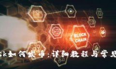 Metamask如何发币：详细教程与常见问题解答
