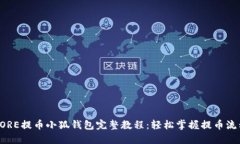 CORE提币小狐钱包完整教程：轻松掌握提币流程