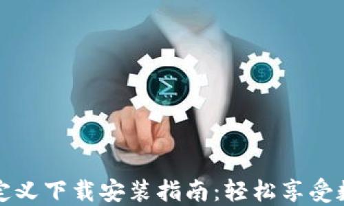 
小狐钱包自定义下载安装指南：轻松享受数字资产管理