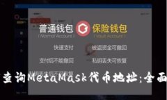 如何查询MetaMask代币地址：全面指南