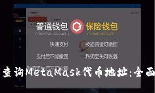 如何查询MetaMask代币地址：全面指南