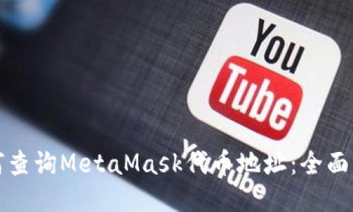 如何查询MetaMask代币地址：全面指南