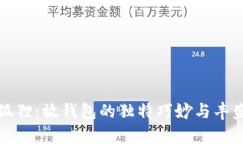 粉晶狐狸：放钱包的独特巧妙与丰盛寓意