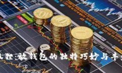 粉晶狐狸：放钱包的独特巧妙与丰盛寓意
