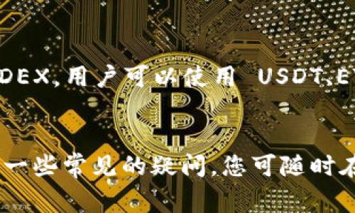 jiaotitleMetamask怎样充BNB：详细教程与常见问题解析/jiaotitle
Metamask, BNB, 区块链, 加密货币/guanjianci

随着加密货币的兴起，越来越多的用户开始使用电子钱包来管理他们的数字资产。其中，MetaMask 是一种流行的加密钱包，主要用于以太坊区块链及其兼容链上存储和转账数字货币。虽然 MetaMask 主要用于以太坊，但通过一些简单操作，用户也可以在 MetaMask 中充入 BNB（币安币）作为手续费或支付其他费用。本文将为您详细介绍如何在 MetaMask 中充入 BNB，还将解答一些常见问题，帮助您更全面地理解这个过程。

MetaMask简介
MetaMask 是一个基于浏览器的以太坊钱包，用户可以通过它与以太坊区块链上的去中心化应用程序（DApps）进行交互。Launched in 2016 by ConsenSys, MetaMask has become one of the most popular wallets for Ethereum and ERC-20 tokens.用户可以在 MetaMask 中方便地管理不同的数字资产，并与去中心化金融（DeFi）平台进行交易。MetaMask 还提供了强大的安全性和隐私保护。

BNB是什么？
BNB（币安币）是由全球最大的加密货币交易所之一币安（Binance）发行的原生加密货币。最初，BNB 是基于以太坊的 ERC-20 代币，但后来币安推出了自己的公链 Binance Chain，BNB 也随之迁移到了这条链上。BNB 主要用于支付交易手续费，它在币安交易所的许多功能中占据了重要地位。此外，BNB 也可以用于参与币安的首次交易所发行（IEO）、购买虚拟商品等。

如何在MetaMask中充入BNB

步骤一：安装和设置MetaMask
首先，确保您的浏览器中已安装了 MetaMask。如果您还没有安装，可以去官网下载安装包并按照提示进行安装。安装完成后，您需要创建一个钱包，并记住您的助记词，这对于恢复钱包非常重要。设置完成后，您可以通过访问 MetaMask 的用户界面进行操作。

步骤二：选择 Binance Smart Chain 网络
MetaMask 默认连接的是以太坊主网。要在 MetaMask 中充入 BNB，我们需要将网络切换到 Binance Smart Chain（BSC）。进入 MetaMask，点击右上角的网络选择框，选择“自定义 RPC”。在这里输入以下信息：
ul
    li网络名称：Binance Smart Chain/li
    li新 RPC URL：https://bsc-dataseed.binance.org//li
    li链 ID：56/li
    li符号：BNB/li
    li区块浏览器 URL：https://bscscan.com/li
/ul
输入完成后，保存设置。现在，您的 MetaMask 钱包已连接到 Binance Smart Chain。

步骤三：购买BNB并发送到MetaMask
要充入 BNB，您可以通过多种方法购买。最常用的方法是在币安交易所上购买 BNB。登录您的币安账户，选择“现货交易”，然后选择 BNB/USDT 或其他交易对进行购买。购买完成后，您需要将 BNB 提取到您的 MetaMask 钱包中。

在币安中，打开 Wallet（钱包），选择 Spot Wallet（现货钱包）。找到 BNB 然后点击 Withdraw（提取）。在提取页面，您需要填写提取地址，这里您需要输入您的 MetaMask 钱包地址。确保地址准确无误，否则您的资产将损失不可恢复。此外，选择合适的网络，确保选择 Binance Smart Chain 网络。确认您输入的信息正确无误后，提交提取请求。通常情况下，提取会在几分钟内完成。

步骤四：确认BNB已成功充值
完成以上步骤后，您可以在 MetaMask 钱包中查看是否已成功充值 BNB。在钱包界面，您应该能够看到 BNB 的余额。如果没有看到，您可以尝试刷新钱包，或等待几分钟。 

步骤五：使用BNB
一旦 BNB 充值到你的 MetaMask 钱包，你就可以使用它进行各种操作。例如，你可以用它来支付 DApps 的交易费用，或在 DeFi 平台上进行交易和投资等等。

常见问题

问题一：为什么我的BNB没有显示在MetaMask中？
这个问题可能有几个原因。首先，您可能没有切换到 Binance Smart Chain 网络。在 MetaMask 中，确保您已经选择了准确的网络。如果您已经在 BSC 上，但仍然没有看到 BNB，请检查您是否已经成功提取 BNB到您的钱包地址。 如果提取过程失败或者有延迟，您的资金可能会被锁定在交易所，可再次进行查询。
此外，您也可以尝试手动添加 BNB 代币到您的 MetaMask 钱包。点击“添加代币”并选择“自定义代币”，输入 BNB 的合约地址: 0xB8c77482e45F1f44de1745F52c74426c631bdd52，然后指定 decimals 为 18。若以上方法仍无法解决，可能是 MetaMask 的问题，您可以尝试重新安装或下载最新版本的 MetaMask。

问题二：MetaMask安全性如何？
MetaMask 提供了一系列安全机制来保护用户的数字资产。首先，MetaMask 采用助记词和私钥的双重保护机制，用户在创建钱包时会获得一个助记词，这个助记词是恢复钱包的唯一方式。因而用户一定要将其保存在一个安全的位置。此外，MetaMask 不会保存用户的私钥，所有的交易都是在用户的设备上处理的，有效地保护了用户的资金安全。
另外，MetaMask 支持硬件钱包的集成，比如 Ledger，这可以提供额外的安全性。用户可以选择将大部分资产转移到硬件钱包中，从而降低在线攻击的风险。但是用户需要保持对自己的助记词和私钥的绝对控制，任何人获取这些信息都可以完全控制您的钱包。

问题三：使用BNB的费用是否高于以太坊？
通常来说，在 Binance Smart Chain 上使用 BNB 的交易费用远低于以太坊网络的费用。以太坊网络的交易费用是根据网络的使用情况而动态变化的，尤其是在网络高峰期，费用可能会非常昂贵。而 Binance Smart Chain 提供了相对较低的手续费，很多用户选择使用 BSC 网络来进行交易或投资，从而有效降低了资产管理的成本。
但需要注意的是，虽然在 BSC 网络上的交易费用低，但 BSC 的手续费仍然与网络拥堵情况相关。因此，在网络使用高峰期，BNB 的费用也可能会有所上升。为了更好地管理费用，用户可以考虑在费用较低的时段进行交易。

问题四：可以通过其他方式在MetaMask中充BNB吗？
除了通过交易所直接提取 BNB 之外，用户还可以通过去中心化交易所（DEX）在 MetaMask 中交易 BNB。这种方式允许用户直接从其 MetaMask 钱包中进行交易，如 PancakeSwap 等 BSC 上的 DEX。用户可以使用 USDT、ETH 等其他代币交换 BNB。首先确保您已在 MetaMask 中添加了该代币，并持有足够的余额进行交易。
这种方式的优点是可以避免将资金存入集中交易所，从而减少安全风险。通过去中心化交易所直接在您的 MetaMask 钱包中进行交易，您完全控制自己的资产，并且无需担心通用账户被冻结或暂停。

总结来说，在 MetaMask 中充入 BNB 是一个相对简单的过程。只需按照上述步骤操作，您便可以轻松管理和使用您的 BNB。希望本文能让您更深入地了解 MetaMask 和 BNB 的使用，并帮助您解答一些常见的疑问。您可随时在此过程中寻求更多的建议和信息来提升您的加密货币使用体验。