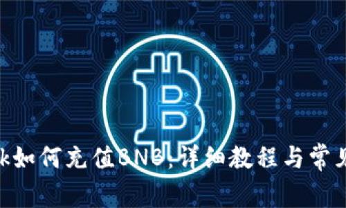 MetaMask如何充值BNB：详细教程与常见问题解答