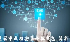 如何在谷歌浏览器中成功安装小狐钱包，简单易