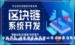 : 小狐钱包：快速创建和管理比特币的最佳选择