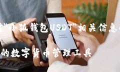 请注意，以下内容是基于对＂小狐钱包USDT＂相关