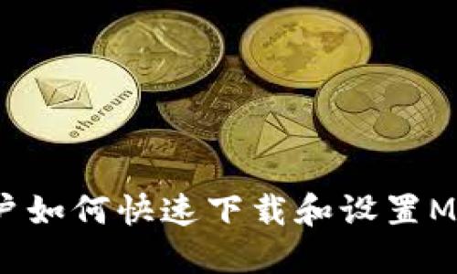  苹果手机用户如何快速下载和设置MetaMask钱包