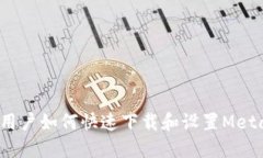  苹果手机用户如何快速下载和设置MetaMask钱包