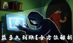   小狐钱包收益多久到账？全方位解析与使用技巧
