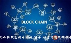 : 酷儿小狐钱包提币攻略：安全、快速与高效的提