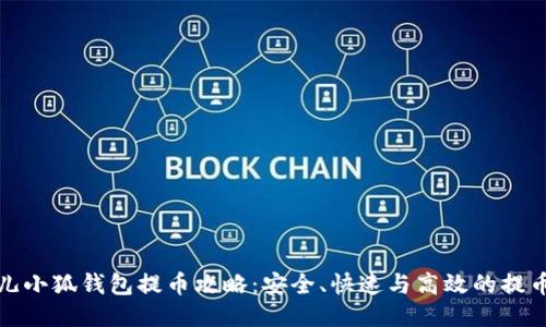 : 酷儿小狐钱包提币攻略：安全、快速与高效的提币指南