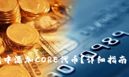 如何在小狐钱包中添加CORE代币？详细指南与常见问题解答