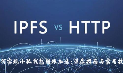 如何实现小狐钱包转账加速：详尽指南与实用技巧