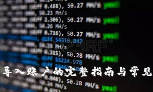 小狐钱包导入账户的完整指南与常见问题解答