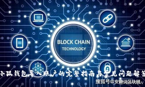小狐钱包导入账户的完整指南与常见问题解答