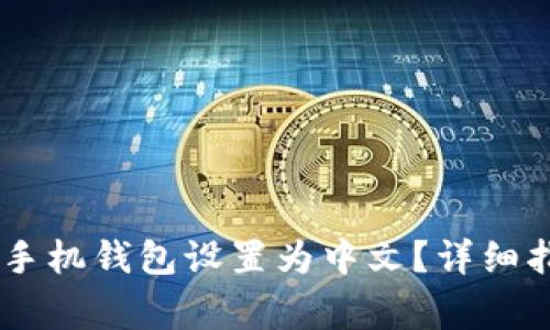  如何将MetaMask手机钱包设置为中文？详细指南与常见问题解答