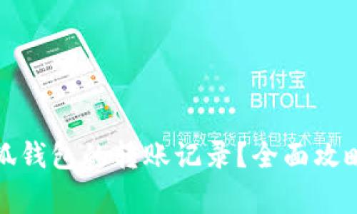 如何查询小狐钱包的转账记录？全面攻略与注意事项