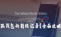如何查询小狐钱包的转账记录？全面攻略与注意