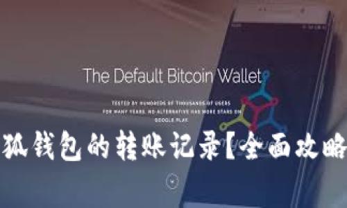 如何查询小狐钱包的转账记录？全面攻略与注意事项