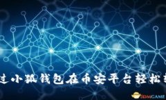 如何通过小狐钱包在币安平台轻松转账ETH