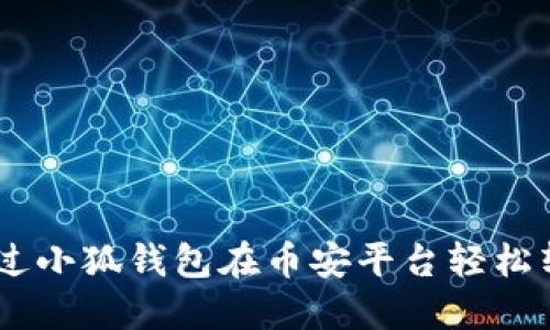 如何通过小狐钱包在币安平台轻松转账ETH