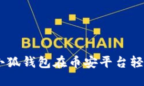 如何通过小狐钱包在币安平台轻松转账ETH