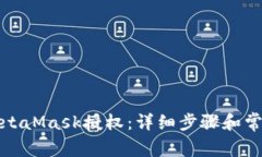 如何取消MetaMask授权：详细步骤和常见问题解答