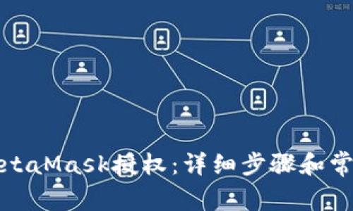 如何取消MetaMask授权：详细步骤和常见问题解答