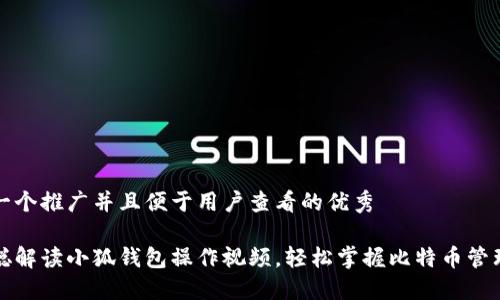 思考一个推广并且便于用户查看的优秀

中本聪解读小狐钱包操作视频，轻松掌握比特币管理技巧