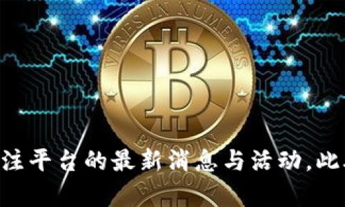 niaoti小狐钱包测试币领取流程详解，轻松获取你的测试币/niaoti
小狐钱包, 测试币, 领取流程, 数字货币/guanjianci

一、小狐钱包简介
小狐钱包是一款旨在为用户提供安全、便捷的数字资产管理工具的钱包应用。随着区块链技术的发展，越来越多的用户开始关注各种数字货币。小狐钱包凭借其友好的用户界面、强大的安全性以及良好的用户体验，成为了众多数字货币爱好者的首选。用户不仅可以在其中存储、接收和发送各种数字货币，还能参与到各种区块链项目中，包括测试币的领取与使用。

二、什么是测试币
测试币，也称为“测试网币”，是区块链开发者在测试网络中使用的一种虚拟货币。与主网中的真实货币相比，测试币没有实际的经济价值。开发者利用测试币进行项目开发和测试，以确保在主网上运行时的安全与稳定。对于广大用户而言，测试币的领取与使用通常是参与区块链项目、了解其特性的一种方式。

三、小狐钱包的测试币领取流程
获取小狐钱包的测试币是方便且快速的，下面我们将详细介绍这一流程，确保你能轻松上手。

h41. 下载并注册小狐钱包/h4
要使用小狐钱包，首先需要在手机应用商店下载并安装小狐钱包应用。安装完成后，打开应用，按照提示进行注册。你需要提供一些基本信息并设置安全密码，确保你账户的安全性。同时，要注意备份你的助记词，以便在必要时恢复账户。

h42. 了解测试币的种类/h4
小狐钱包支持多种测试币，比如以太坊测试币、比特币测试币等。具体的测试币种类可以在小狐钱包的官方网站或者社区论坛中查询到。了解你想要领取的测试币种类是领取测试币的重要步骤。

h43. 寻找测试币领取渠道/h4
一般来说，小狐钱包会在其官方渠道（如官方网站、社交媒体等）发布测试币的领取活动。用户可以关注小狐钱包的官网以及相关社交媒体账号，获取最新的测试币领取活动信息。

h44. 填写申请表格/h4
当你找到相关的测试币领取活动后，需要根据活动的要求填写申请表格。这通常包括提供你的小狐钱包地址、联系方式等。务必确保信息准确，以免影响测试币的发放。

h45. 等待审核与发放/h4
提交申请后，团队会对申请进行审核，审核通过后，你将在规定的时间内收到测试币。收到测试币后，你可以在钱包中查看与使用这些币。这是体验区块链项目、测试新功能的最好机会。

四、相关问题解答

h41. 如何有效保护我的小狐钱包账户安全？/h4
保护小狐钱包账户的安全是至关重要的，以下是一些有效的方法：
首先，加强密码保护，设置一个强密码，并定期更换。切勿使用简单的密码，如123456或生日等易于猜测的密码。
其次，启用双因素认证（2FA）。双因素认证是一种增加账户安全性的有效方法。通过绑定手机或邮箱等方式，一旦有异地登录请求，便会通过短信或邮件形式通知你。
还应定期备份钱包信息，包括助记词、私钥等。将其保存在安全的地方，不要分享给他人。在使用公共网络时，要特别小心，避免在不安全的环境中使用你的钱包。
最后，及时更新小狐钱包到最新版本，以获得最新的安全补丁和功能。

h42. 小狐钱包支持哪些类型的数字货币？/h4
小狐钱包致力于支持多种主流和新兴的数字货币。具体支持的币种可能会随时间变化而有所调整，但通常包括：
例如：比特币（BTC）、以太坊（ETH）、瑞波币（XRP）、莱特币（LTC）等主流数字货币。此外，许多新的代币项目也相继入驻小狐钱包，用户可以通过更新钱包来获取最新支持的币种信息。
用户还可以在小狐钱包中查看自己持有的数字货币以及其实时的市场价格。钱包内的资产管理功能也使得用户能够一目了然地了解自己的投资情况及盈利情况。

h43. 如何获取小狐钱包的最新活动信息？/h4
获取小狐钱包最新活动信息的方式有很多：
首先，关注小狐钱包的官方网站及其社交媒体账号。官方渠道会定期发布最新的活动、更新及社区互动信息。
其次，加入小狐钱包的社区，如微信群、QQ群或论坛。通过社区互动，你不仅可以获取最新的活动，也能与其他用户交流使用体验，询问新功能的使用情况。
小狐钱包还可能会通过邮件推送最新的活动信息，因此确保你在注册时填写一个常用的电子邮箱，并定期查看相关邮件。

h44. 测试币有哪些实际应用？/h4
测试币虽然没有实际的经济价值，但在数字货币和区块链项目中却具有重要的实际应用。
首先，测试币用于开发和测试。开发者使用测试币对其项目进行技术验证，确保在主网发布前，所有功能与安全性均达标。这一过程是确保项目成功的重要一步。
其次，测试币让用户体验到区块链技术的魅力。用户可以通过获取测试币，参与不同的项目和活动，加深对区块链技术、智能合约及去中心化应用等概念的理解。
最后，测试币还可用于收集用户反馈。通过测试阶段的使用情况，项目团队可以了解到用户在使用过程中的体验与问题，从而努力产品。

总结
小狐钱包为用户提供了一个便捷的渠道，可以方便地获取各种测试币。通过上述流程，你可以轻松实现测试币的领取。在使用小狐钱包时，一定要注重账户的安全，并关注平台的最新消息与活动。此外，了解测试币的实际应用及其重要性，将有助于你更好地投入区块链的世界。希望以上信息能够帮助到你，让你在数字货币的旅程中更加顺利。