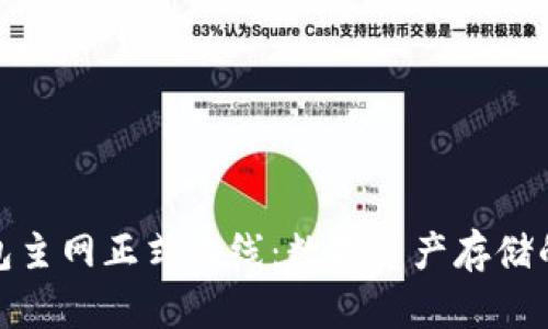 小狐钱包主网正式上线：数字资产存储的新选择