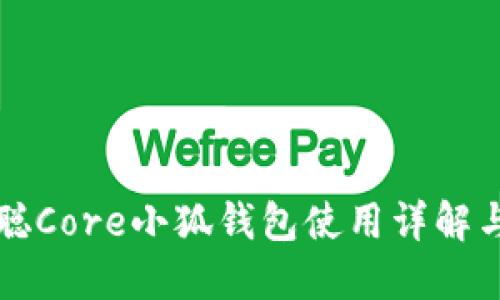 中本聪Core小狐钱包使用详解与教程