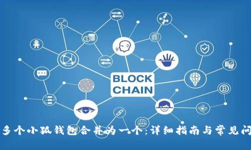 如何将多个小狐钱包合并为一个：详细指南与常见问题解答