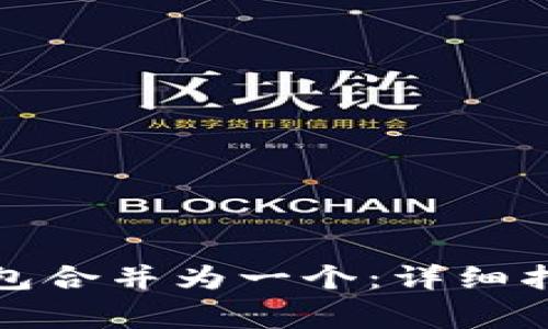 如何将多个小狐钱包合并为一个：详细指南与常见问题解答