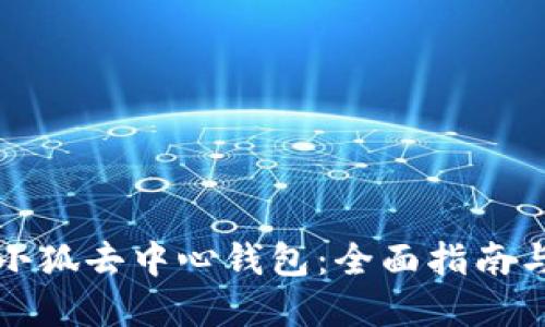 如何使用小狐去中心钱包：全面指南与实用技巧