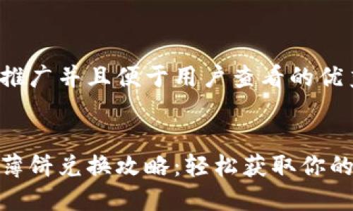 思考一个推广并且便于用户查看的优秀 


小狐钱包薄饼兑换攻略：轻松获取你的薄饼奖励