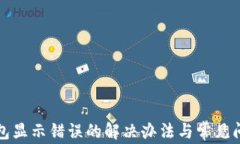 小狐钱包显示错误的解决办法与常见问题解答